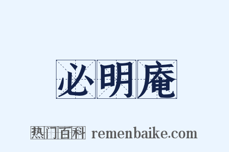 必明庵是什么意思的图片